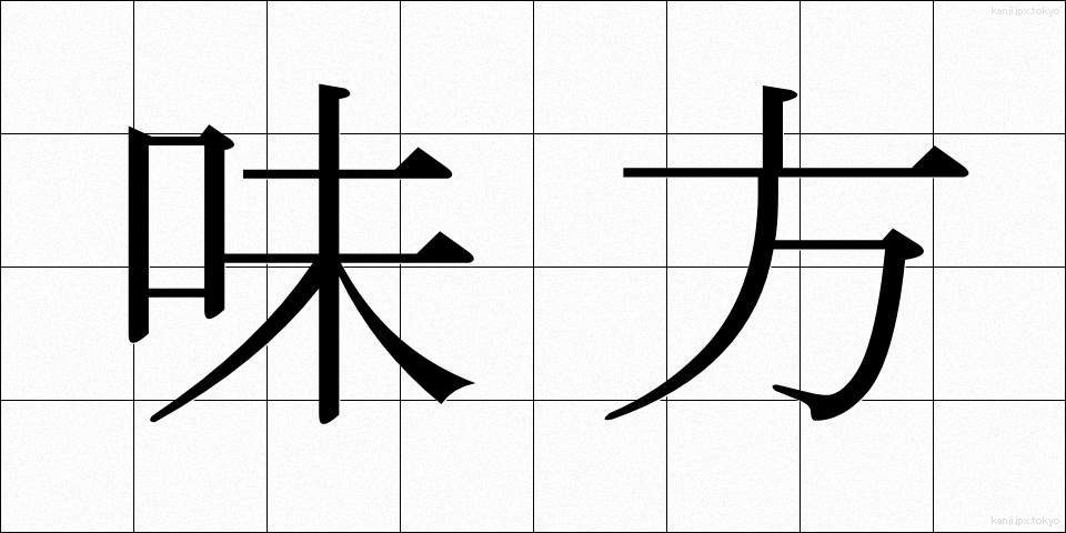 味方 (みかた)