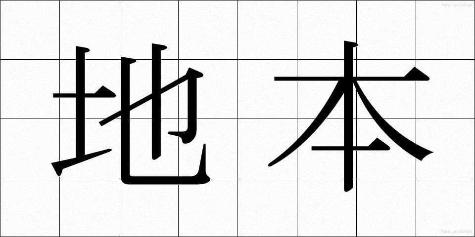 地本 (じほん)