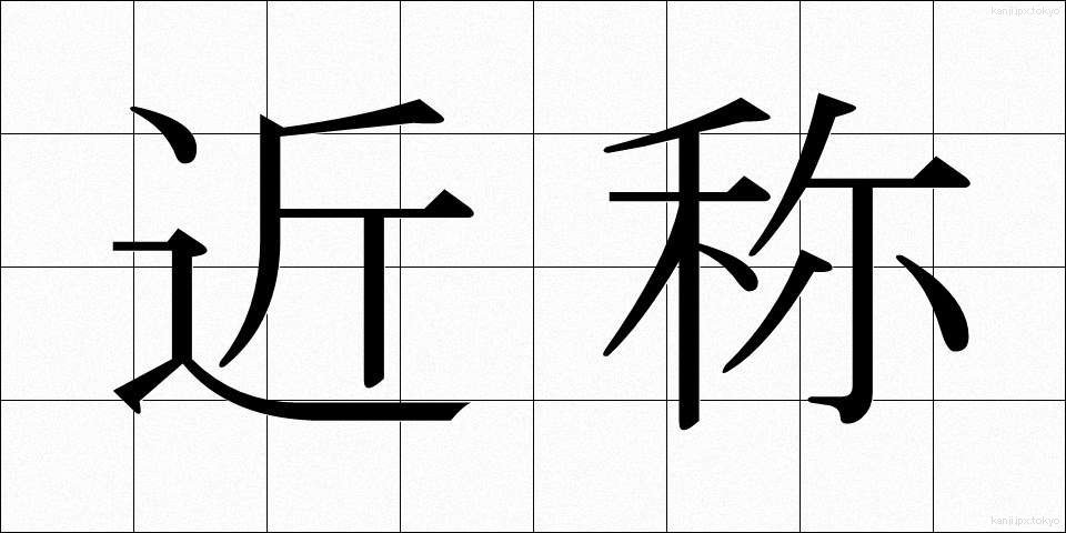近称 (きんしょう)