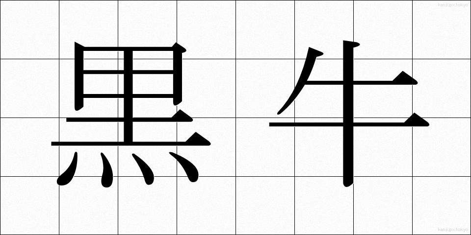 黒牛 (くろうし)