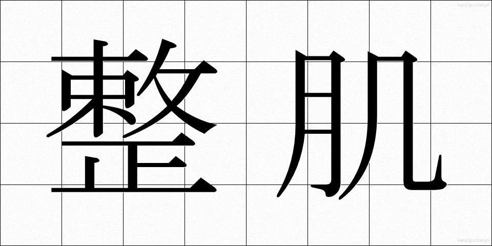 整肌 (せいはだ)