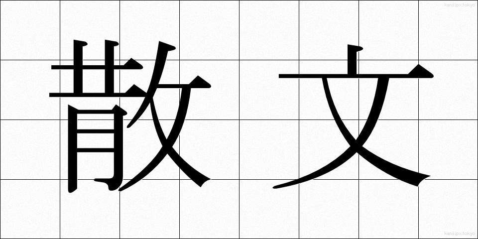 散文 (さんぶん)