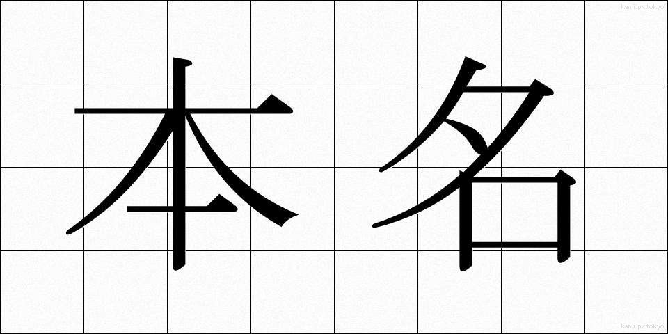 本名 (ほんみょう)
