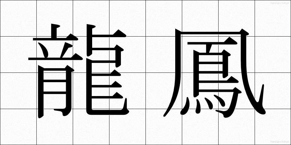 龍鳳 (りゅうほう)