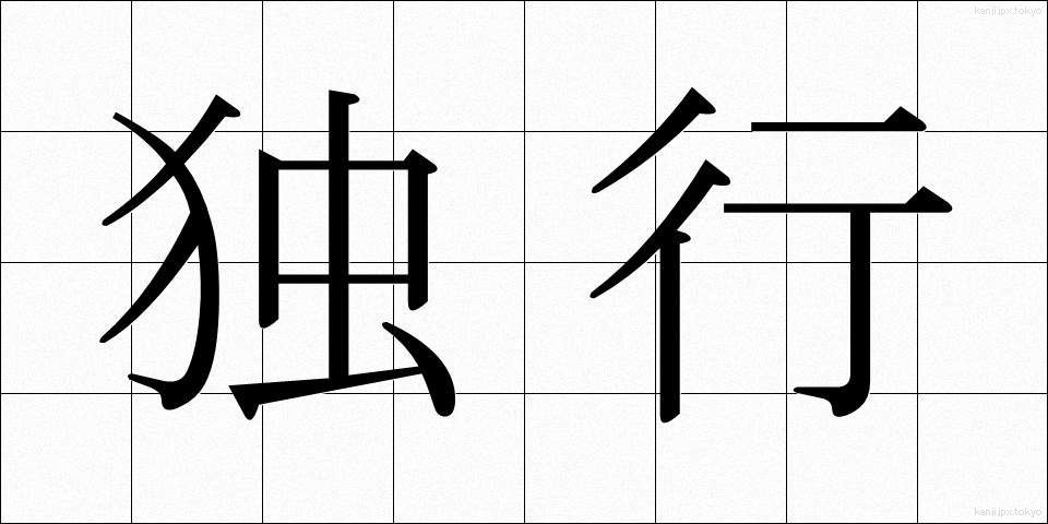 独行 (どっこう)