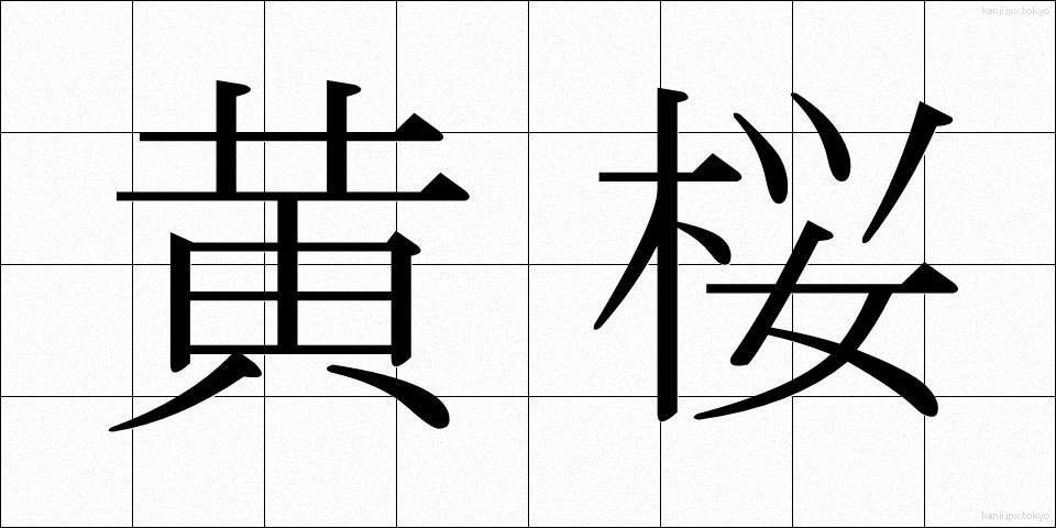 黄桜 (おうざくら)