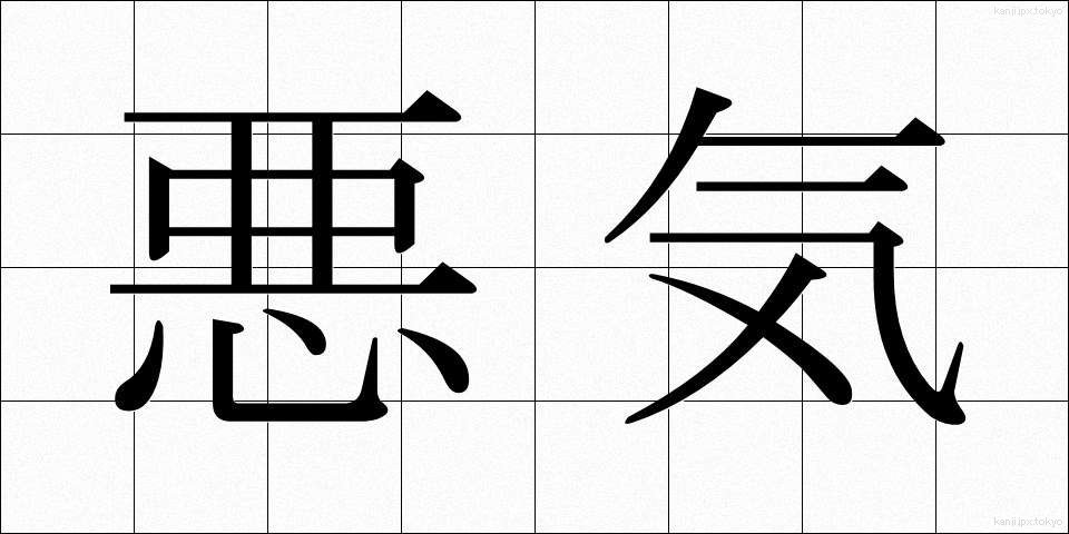 悪気 (わるぎ)