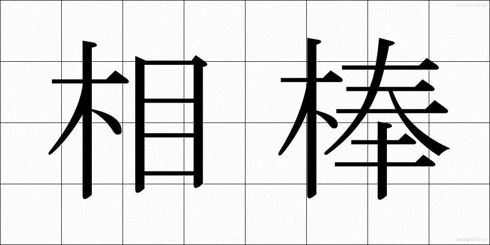 相棒 (あいぼう)