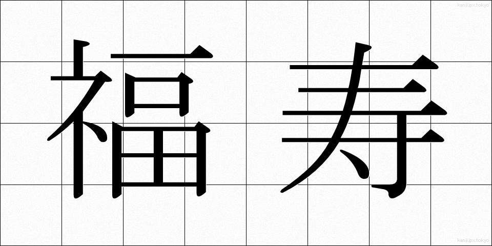 福寿 (ふくじゅ)