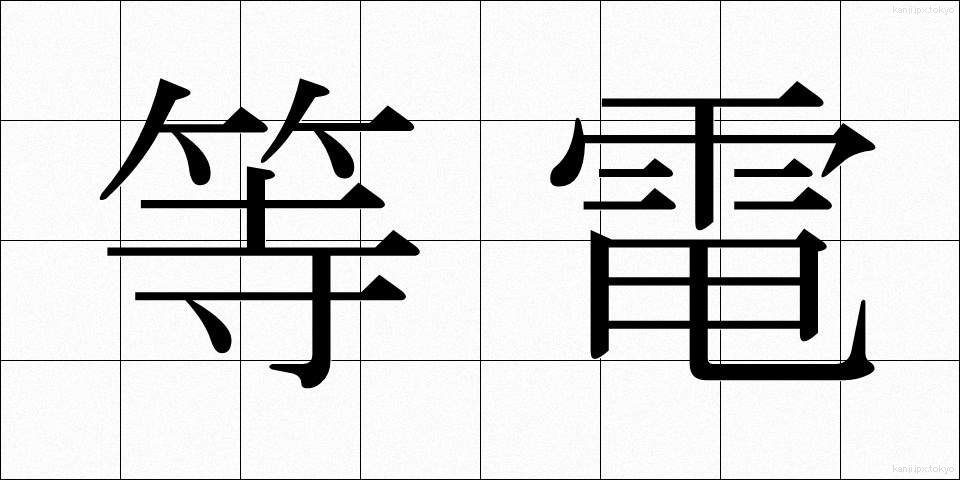 等電 (とうでん)