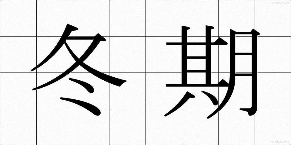 冬期 (とうき)