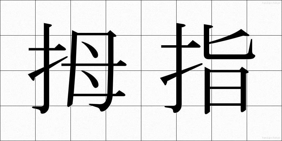 拇指 (ぼし)