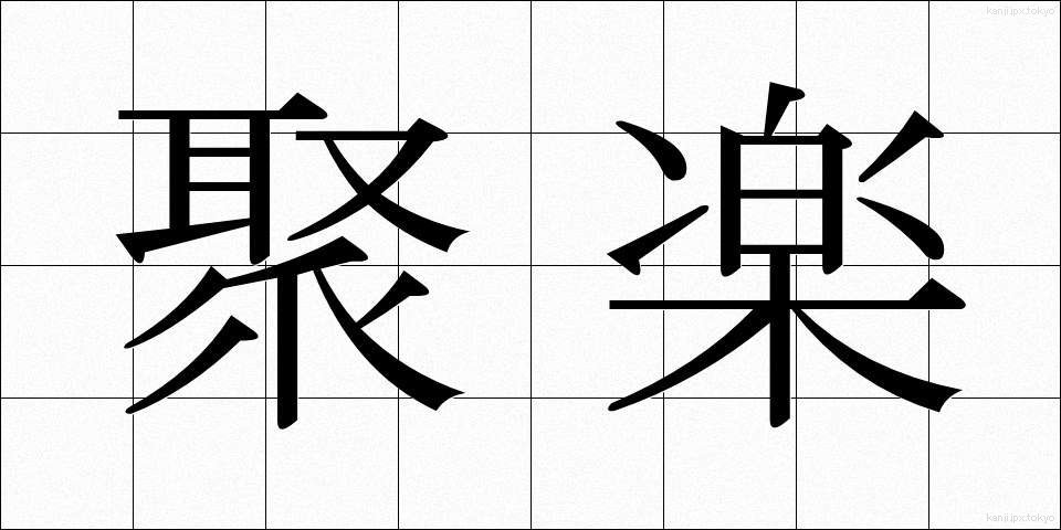 聚楽 (じゅらく)