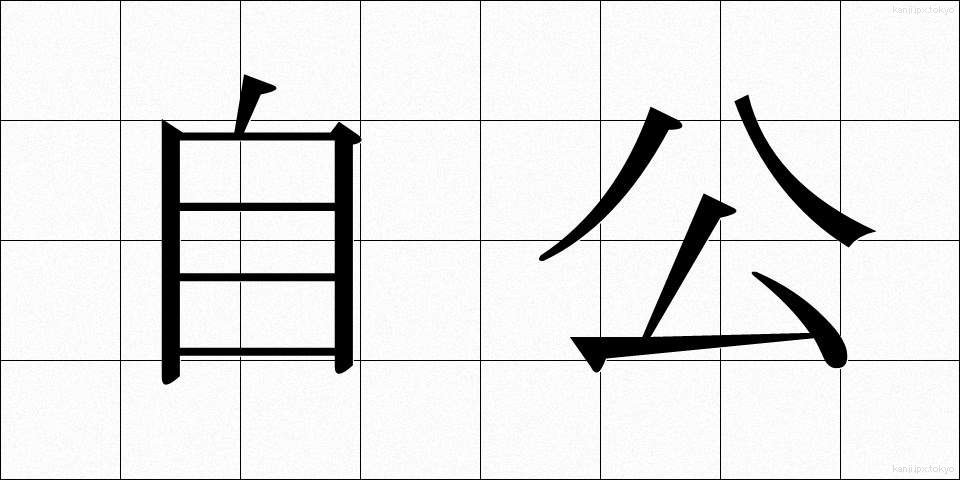 自公 (じこう)