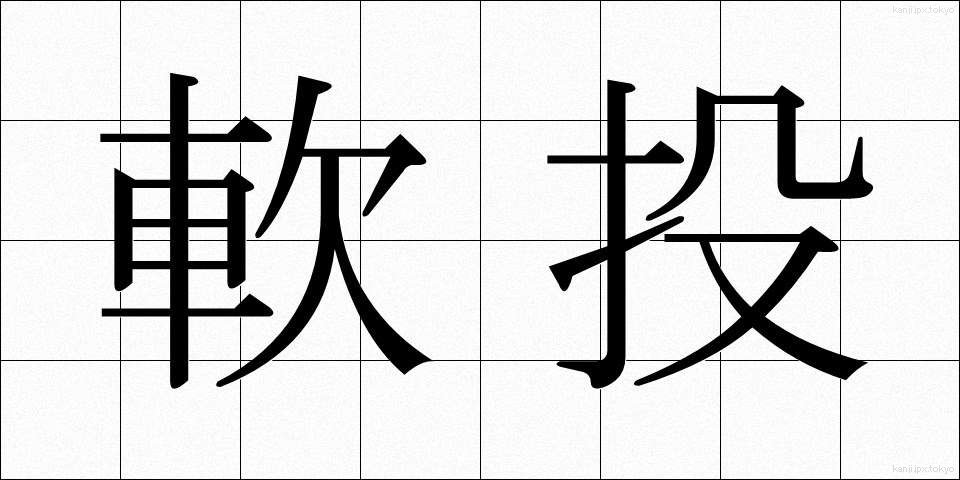 軟投 (なんとう)
