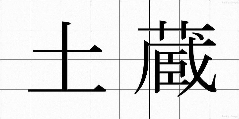 土蔵 (どぞう)