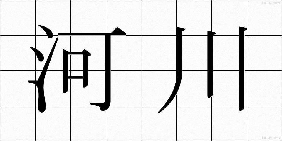 河川 (かせん)