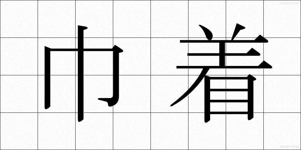 巾着 (きんちゃく)