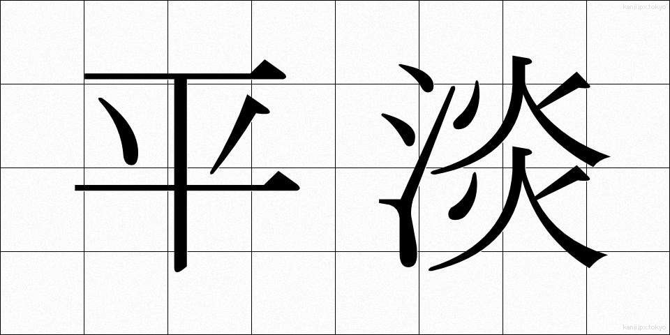 平淡 (へいたん)