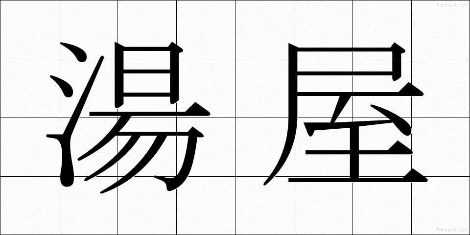 湯屋 (ゆや)