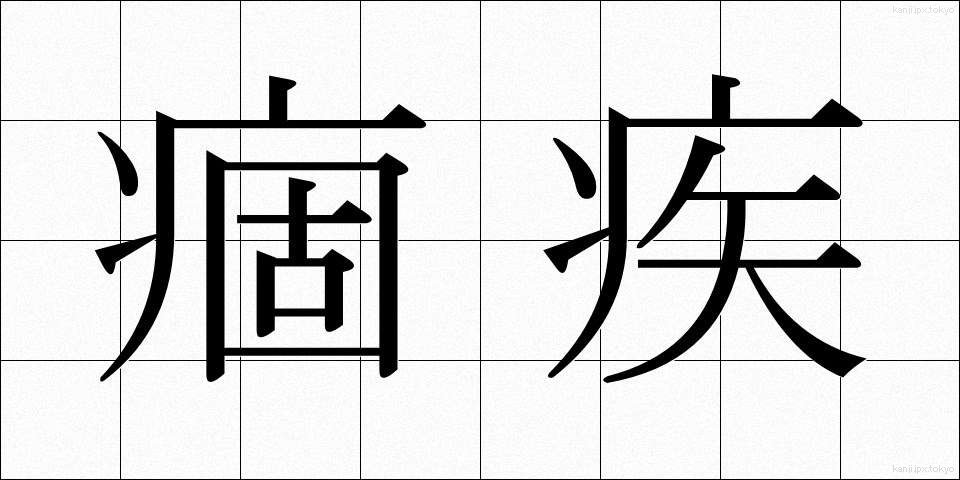 痼疾 (こしつ)