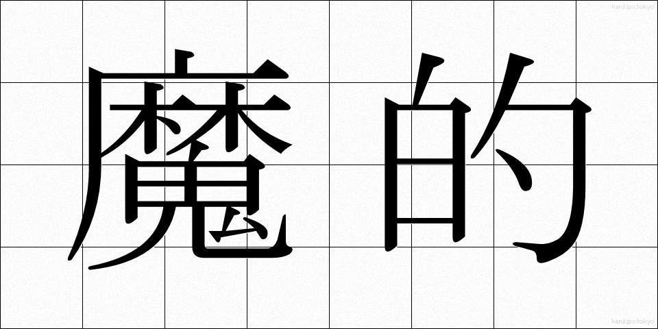 魔的 (まてき)