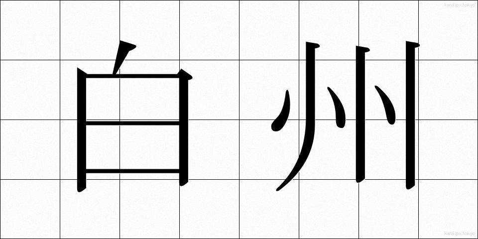 白州 (しらす)