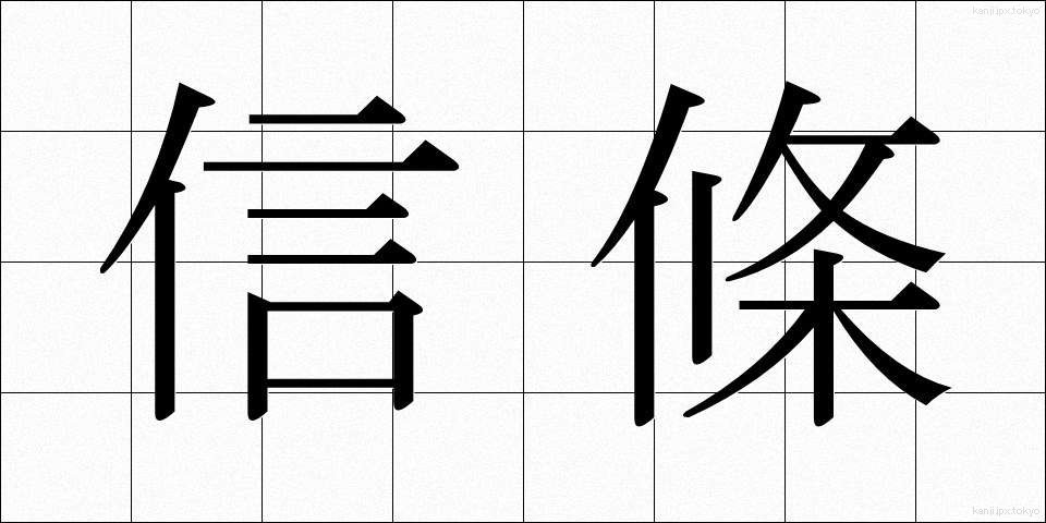 信條 (しんじょう)
