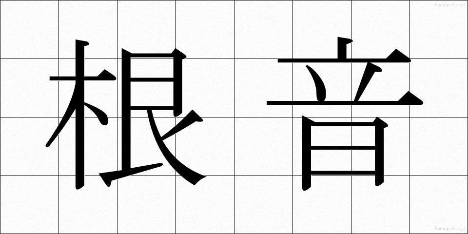 根音 (こんおん)