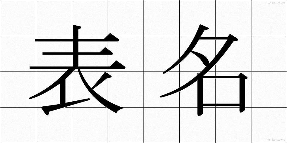 表名 (ひょうめい)