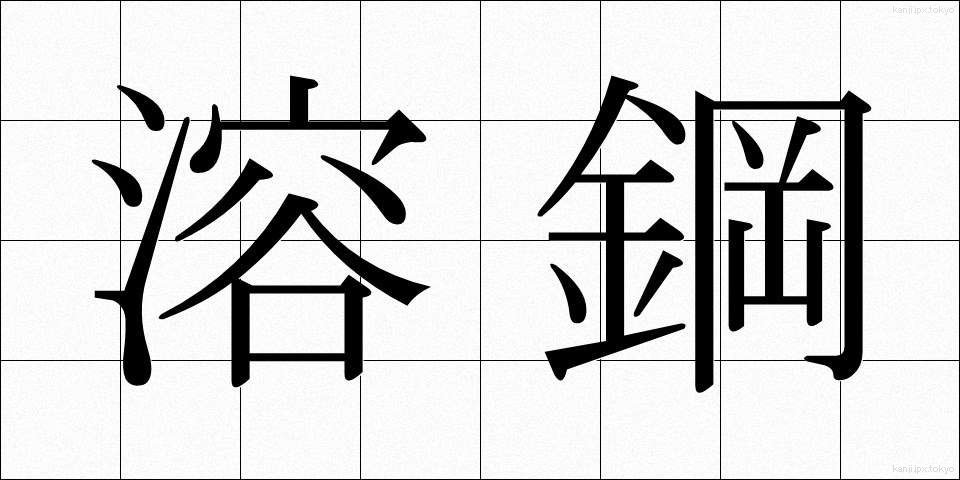 溶鋼 (ようこう)