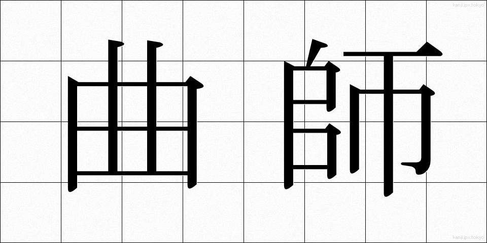 曲師 (きょくし)