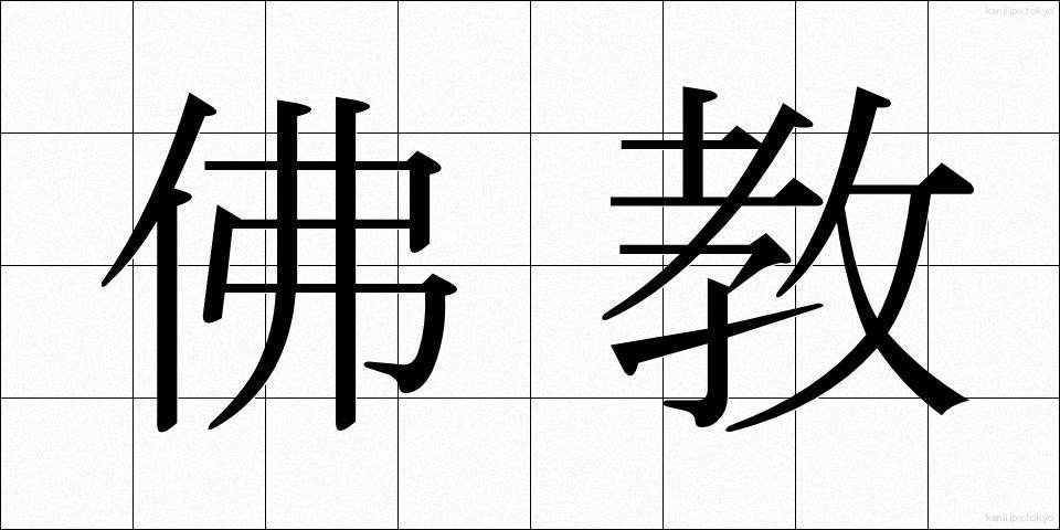 佛教 (ぶっきょう)