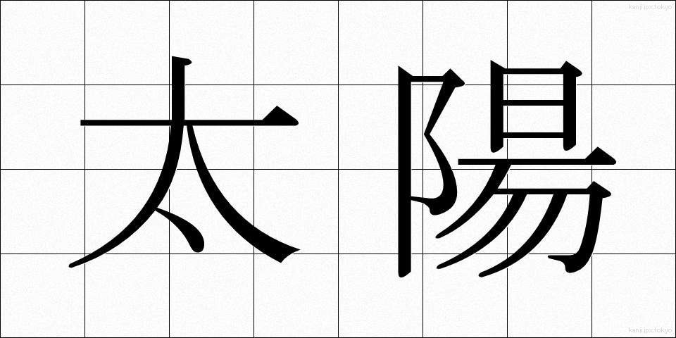 太陽 (たいよう)