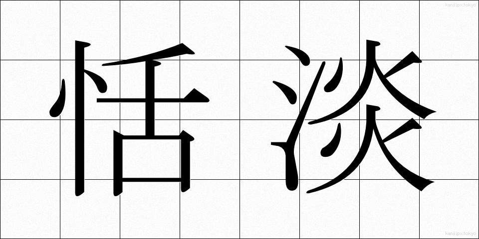 恬淡 (てんたん)