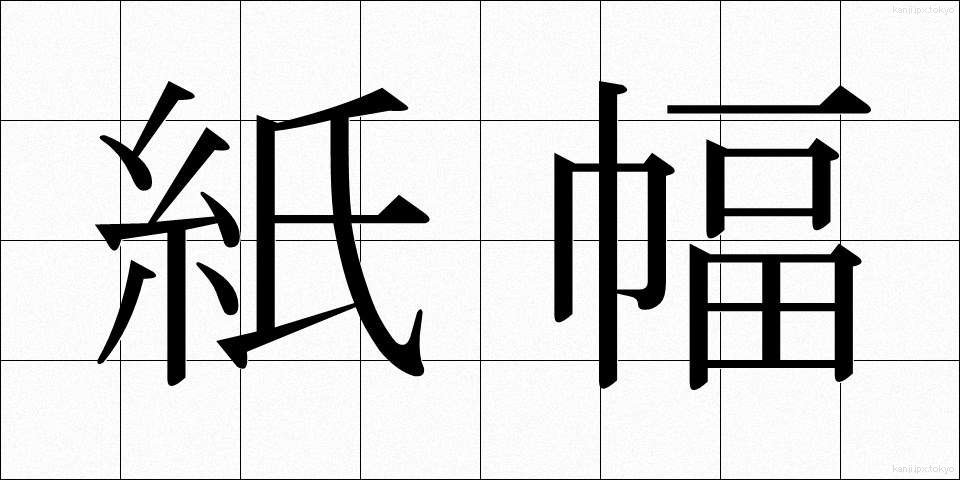 紙幅 (しふく)