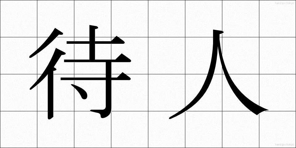 待人 (まちびと)