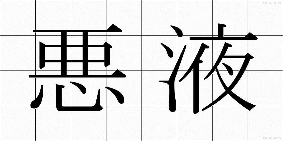 悪液 (あくえき)