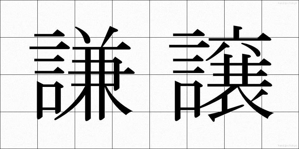 謙譲 (けんじょう)