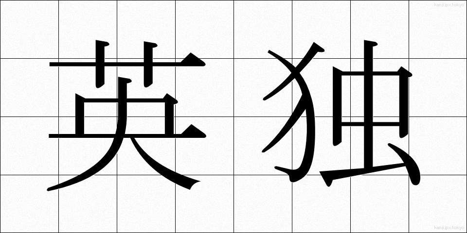 英独 (えいどく)