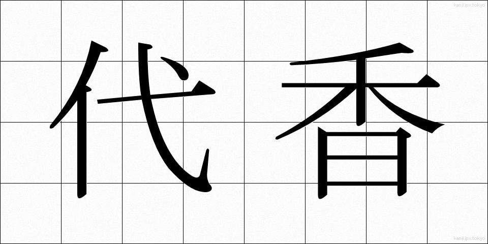 代香 (だいこう)