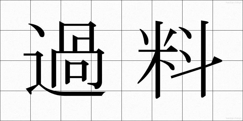 過料 (かりょう)