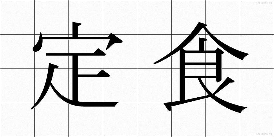 定食 (ていしょく)