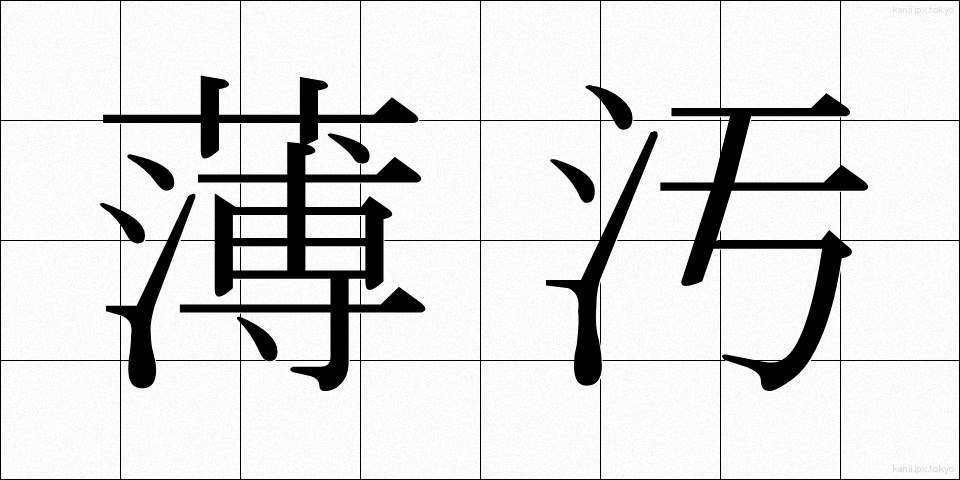 薄汚 (うすよごれ)