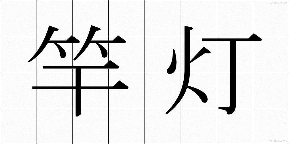 竿灯 (さおとう)