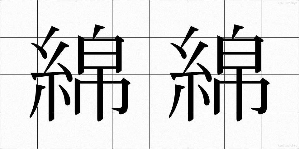 綿綿 (めんめん)