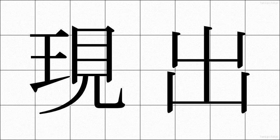 現出 (げんしゅつ)