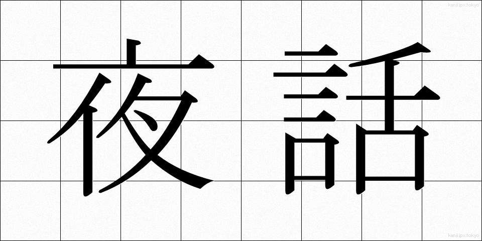 夜話 (やわ)