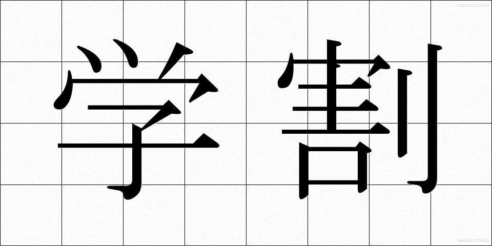 学割 (がくわり)