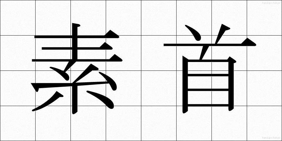 素首 (そくしゅ)